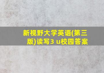 新视野大学英语(第三版)读写3 u校园答案